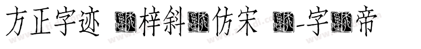 方正字迹 兰梓斜体仿宋 简字体转换